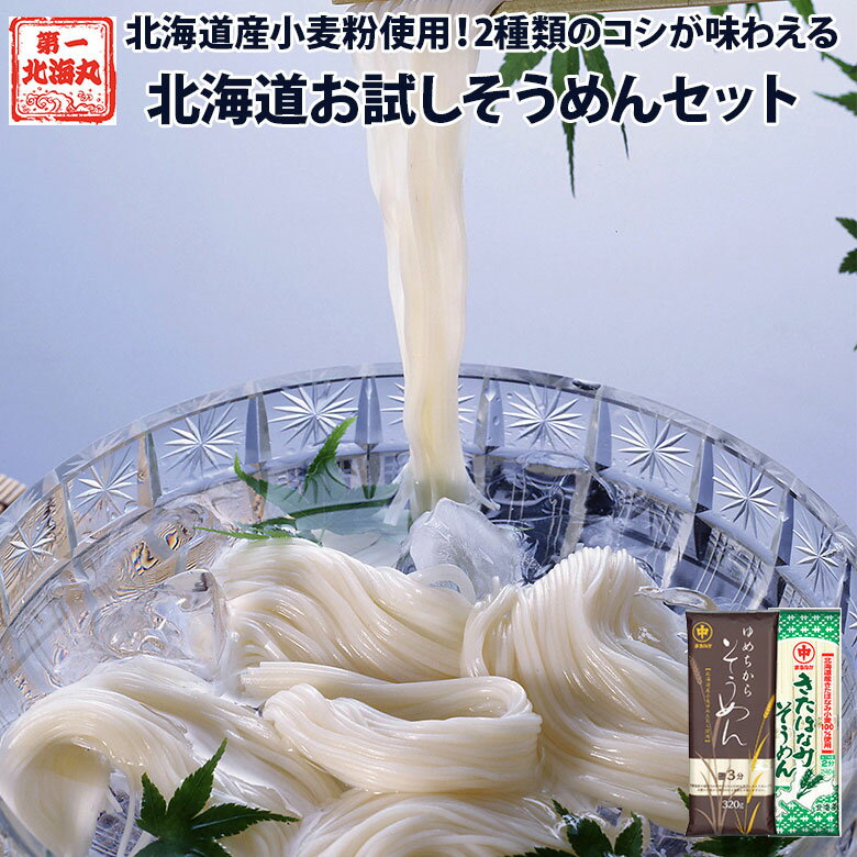 Rakuten - 北海道お試しそうめんセット 7食 きたほなみ ゆめちから そうめんギフト お取り寄せグルメ 北海道産 北海道産小麦粉 超強力小麦 プチギフト 夏 流しそうめん 乾麺 マルナカ 道産小麦 お中元 メール便 送料無料 弾力 お土産
