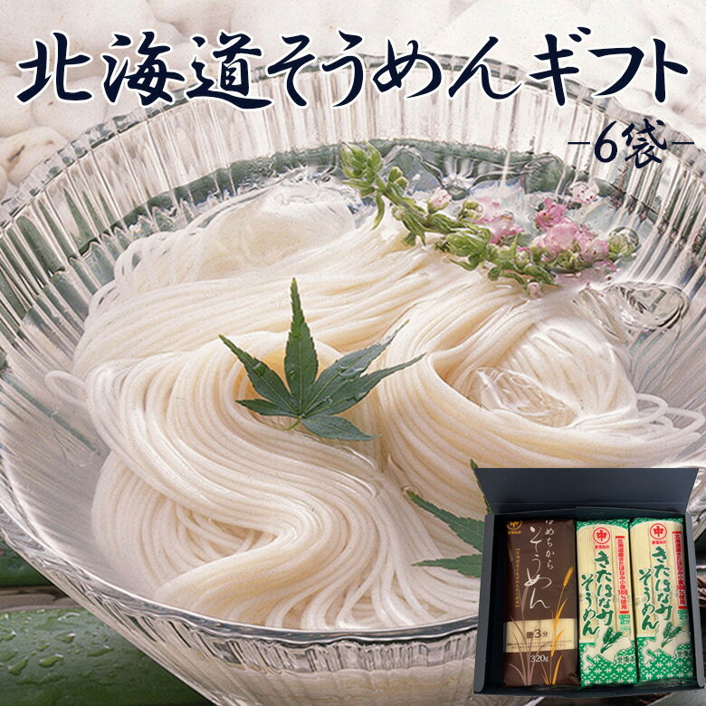 お中元 北海道小麦100％ そうめんギ�
