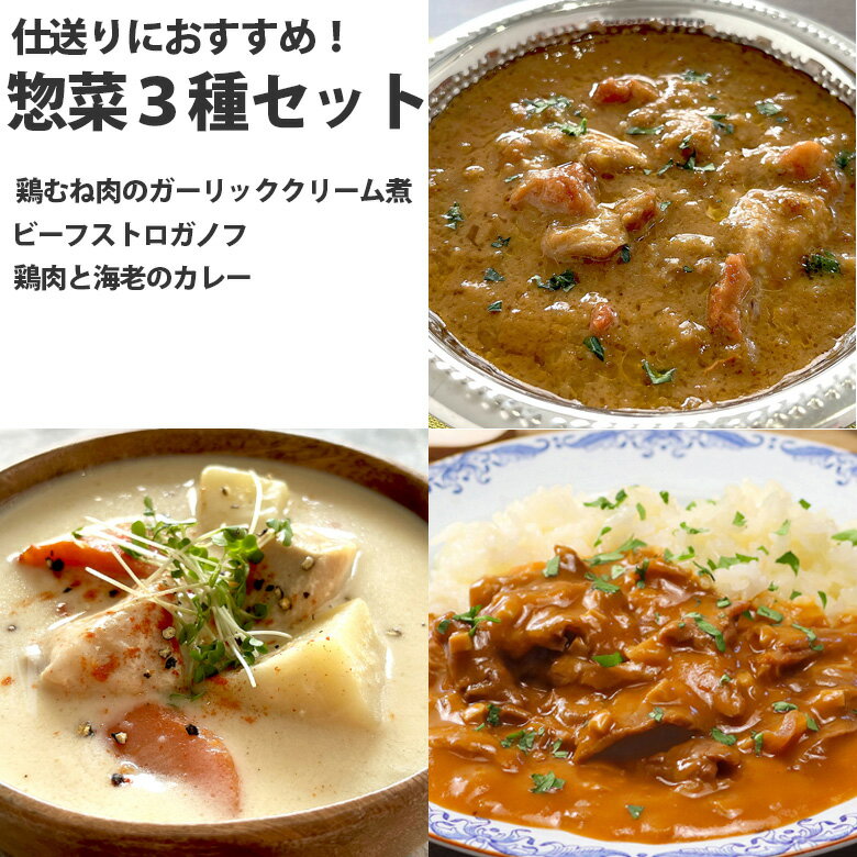 乐天商城 - レトルト 惣菜 3種 セット 仕送りにオススメ！ ビーフストロガノフ 鶏肉と海老のカレー 鶏むね肉のガーリッククリーム煮 北海道グルメ プチギフト 簡単調理 レンジOK お取り寄せグルメ エビ