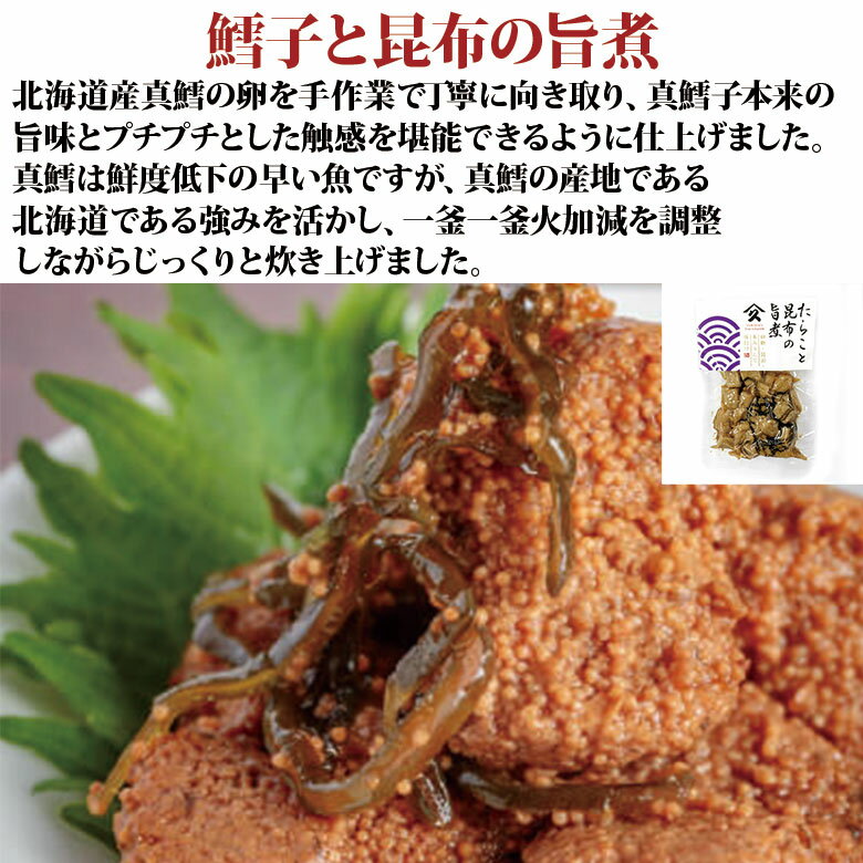 佃煮 無添加 鱈子と昆布の旨煮 2袋 煮物 つくだに ご飯のお供 ギフト 朝ごはん お...