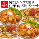 レトルト おかず 常温保存 中華 惣菜 4食 麻婆豆腐 帆立チリソース レンジで簡単 仕送りセット おかずセット 詰め合わせ ご飯のお供