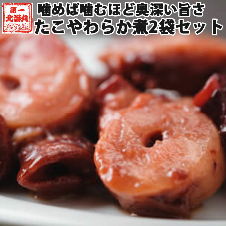 佃煮 無添加 たこやわらか煮 2袋 煮物 つくだに ご飯のお供 ギフト 朝ごはん おかず 手土産 お ...