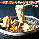 【11/1限り店内全品10%OFF】福よし 美唄やきとりそば 5食セット 冷凍 鶏だし お蕎麦 焼き鳥 送料無料 炭焼き ギフト 年越し蕎麦 北海道 老舗 元祖美唄やきとり モツ 北海道ギフト お土産 お歳暮 景品 5人前