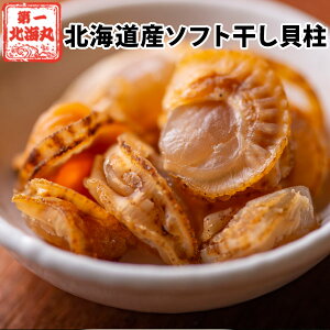 ほたて ホタテ おつまみ 珍味 北海道 ソフトほたて貝柱 260g（130g×2） 送料無料 オリジナルレシピ付