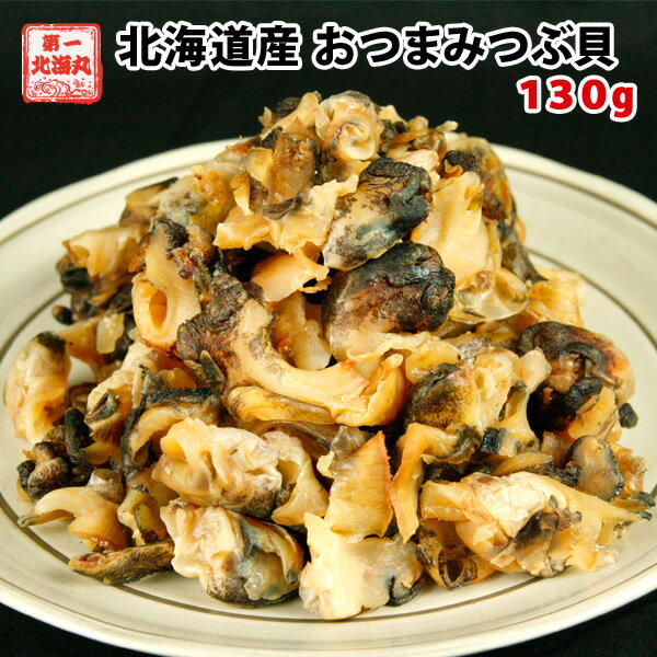 【10％OFF】おつまみ 送料無料 北海道産 おつまみつぶ貝 130g