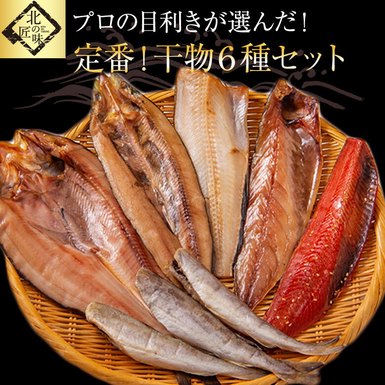 父の日 干物 ギフト 魚 送料無料 北海道直送 定番6種干物