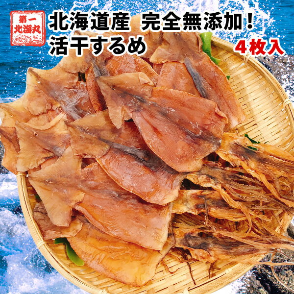 1080円 送料無料 おつまみ 北海道産 無添加スルメ 4枚入 いか するめ 珍味 あたりめ ゲソ付