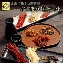 おつまみ セット ギフト 送料無料 おつまみ4種セット 北海...