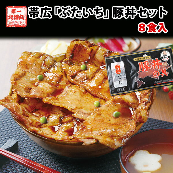 プレゼント 送料無料 北海道帯広の繁盛店　豚丼8食セット（130g×8食入） 十勝 豚丼 【ギフト】十勝 なつぞら