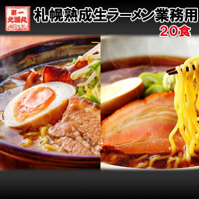 北海道の第一北海丸 ラーメン 業務用20食 プレゼント 札幌熟成生麺(5食×4セット) 北海道 ラーメン 目利き厳選