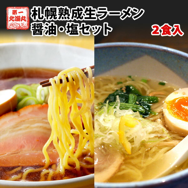 ラーメン お試し醤油・塩セット 北