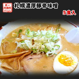 第一北海丸 ラーメン ラーメン とんこつ 札幌豚骨味噌 5食セット 北海道 味噌 みそ とんこつ