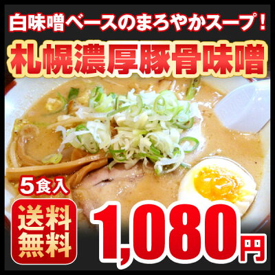 北海道の第一北海丸 ラーメン 札幌豚骨味噌 5食セット 北海道 味噌 みそ とんこつ 画像2