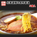 【6/1限り店内全品10%OFF】ラーメン しょうゆ 北海道極み昆布醤油 5食セット しょうゆ 醤油