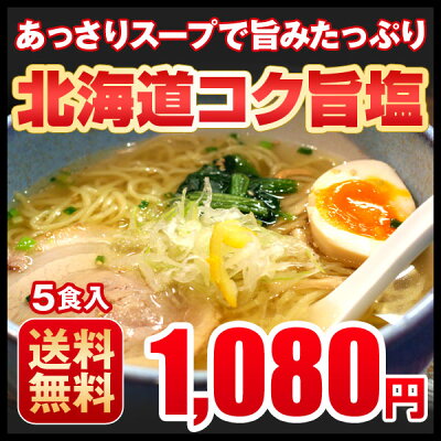 北海道の第一北海丸 ラーメン 送料無料 北海道コク旨塩 5食セット 北海道 塩 画像2