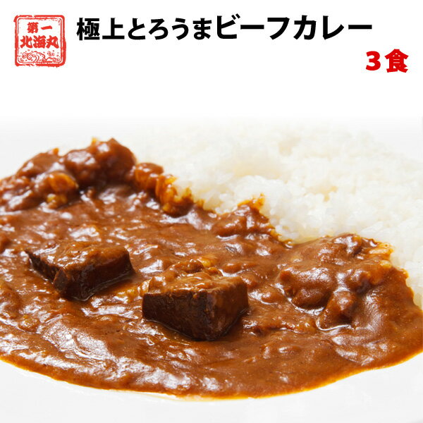 【値下げしました】とろうまビーフカレー 今だけ増量 3食入 カレー レトルト 北海道 八雲牛 メール便