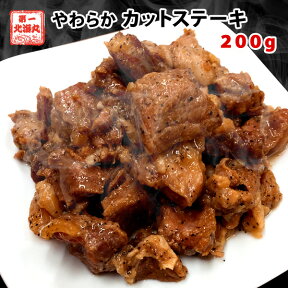 やわらかカットステーキ 200g 送料無料 北海道産 牛肉 ステーキ ガーリックペッパー メール便 1000円 ポッキリ