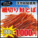 鮭とば 細切り鮭とば ブラックペッパー味 大容量180g 送料無料 メール便