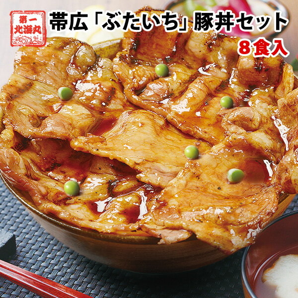 父の日 ギフト 北海道直送 送料無料 北海道帯広の繁盛店　豚丼8食セット（130g×8食入） 十勝 豚丼 十勝