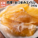 えいひれ エイヒレ 340g (170g×2袋)真