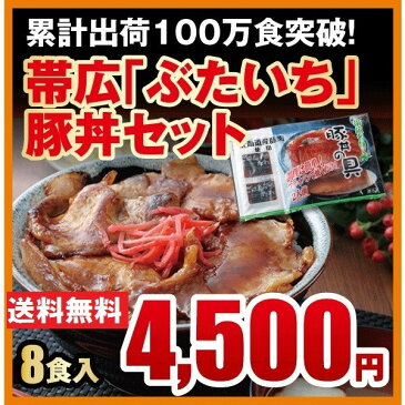 送料無料/贈り物にもご自宅用にも大人気/北海道帯広の繁盛店 豚丼8食セット(2食入・1パック×4)