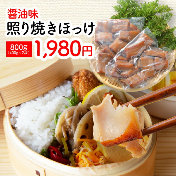 照り焼きほっけしまほっけ送料無料北海道直送業務用お弁当おかず北海道焼き魚