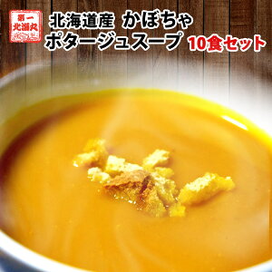 ポタージュ 送料無料 かぼちゃのポタージュ 10食セット 北海道