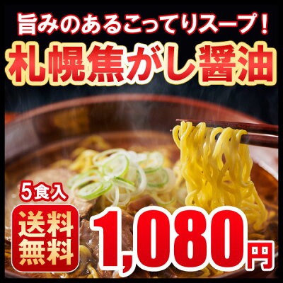 北海道の第一北海丸 ラーメン 札幌焦がし醤油 5食セット しょうゆ 醤油 画像2