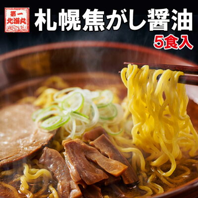 北海道の第一北海丸 ラーメン 札幌焦がし醤油 5食セット しょうゆ 醤油