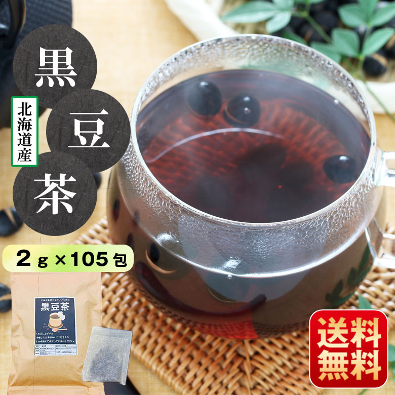 送料無料 北海道産黒豆茶