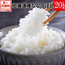 新米 20kg 令和6年産 北海道産 ななつぼし 産地直送 白米 精米 コメ お米 特A受賞 送料無料