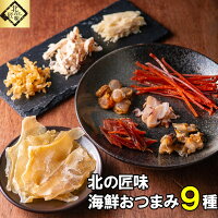 父の日 おつまみ ギフト 北海道直送 送料無料 おつまみ9種セット プレゼント 酒の肴 晩酌 小分け 食べきり ビール おつまみセット 鮭とば