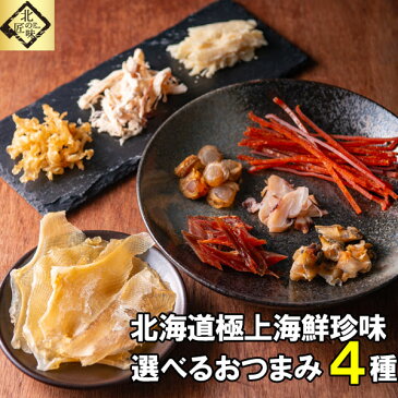 お中元 ギフト おつまみ 選べる セット ギフト 送料無料 おつまみ4種セット 北海道厳選 ギフト プレゼント プロの目利き 内祝い 母の日 父の日 敬老の日 お誕生日 お中元 お歳暮 お試し