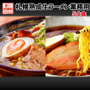 プレゼント 送料無料 札幌熟成生麺 業務用50食セット(5食×10セット)8100円 北海道 ラーメン 目利き厳選 ※スープがリニューアル!