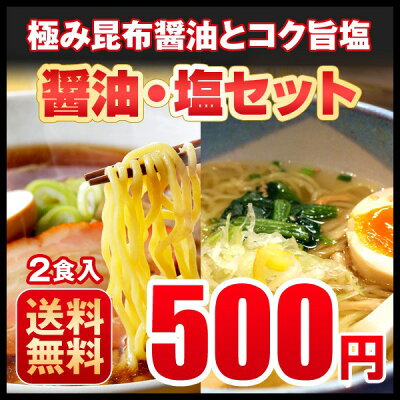 北海道の第一北海丸 ラーメン お試し醤油・塩セット 500円 北海道 ラーメン 札幌熟成生麺 目利き厳選 画像2