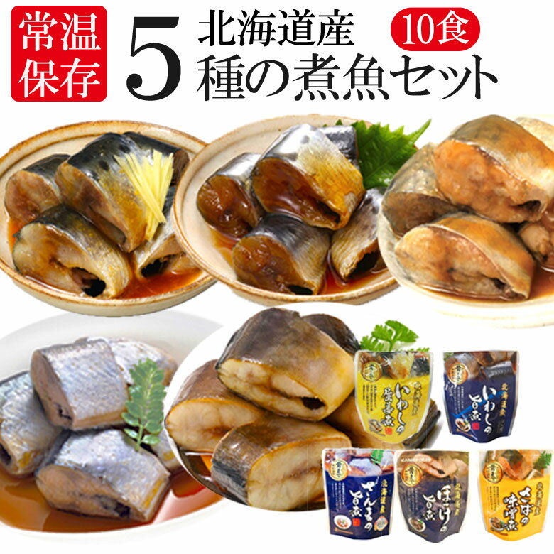 父の日 レトルト おかず 常温保存 煮魚 10食 北海道産 