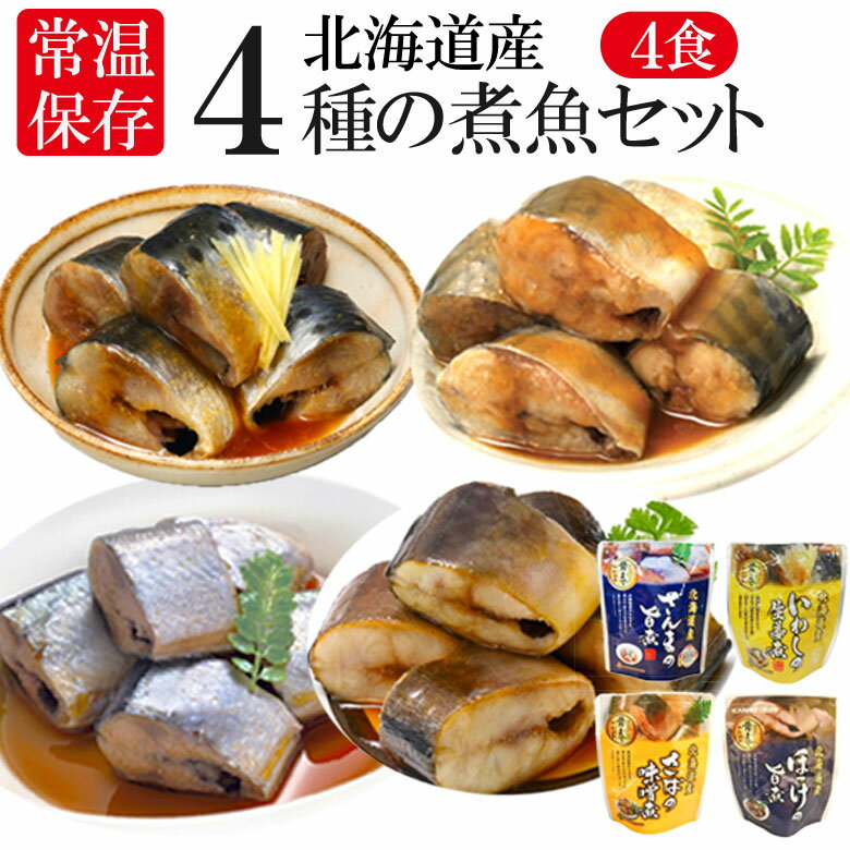 レトルト おかず 常温保存 煮魚 4食 北海道産 骨まで食べられる レンジで簡単 和食 惣菜 仕送りセット ..