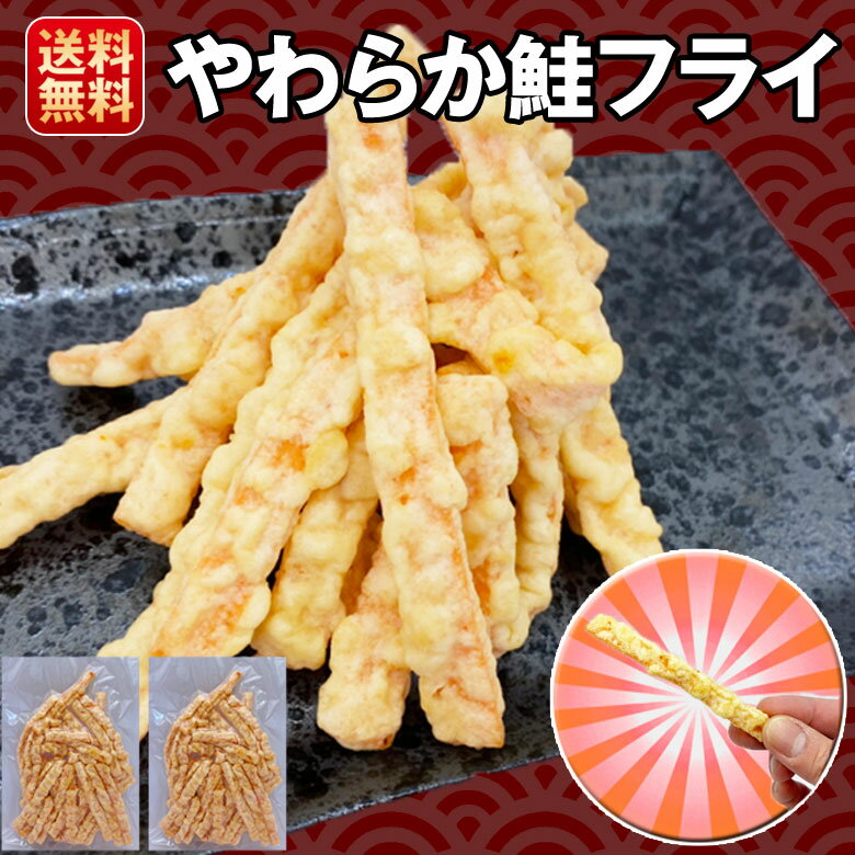 おつまみ フライ 200gやわらか 鮭フライ 大容量 スティック おやつ お菓子 送料無料