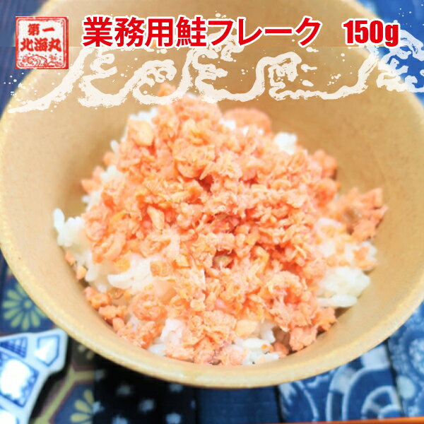送料無料 ワンコイン 国産秋鮭使用 鮭フレーク 業務用 北海道 鮭 お弁当 おにぎり おかず