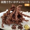 母の日 さきいか チョコレート 3種セット 函館 こがね バレンタインデー ホワイトデー 母の日 父の日 内祝い 誕生日 お取り寄せ