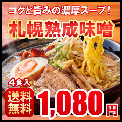 北海道の第一北海丸 ラーメン 送料無料 札幌熟成生麺 濃厚味噌4食セット 北海道 みそ 画像2