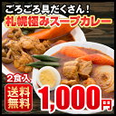 送料無料　3種から選べる　札幌極みスープカレー　2食　豚角煮・チキン・ホタテ　北海道　カレー　レトルト 1000円ポッキリ