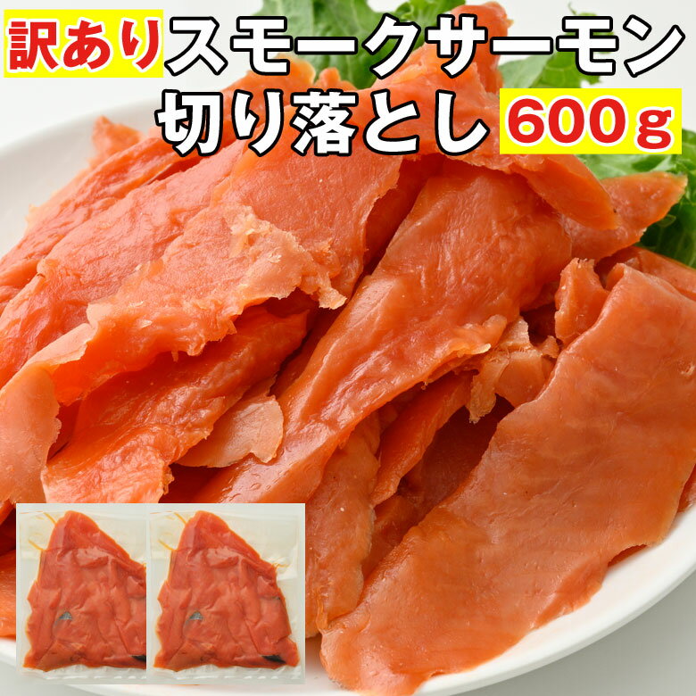 お歳暮 スモークサーモン 訳あり 切り落とし 送料無料 600g 天然紅鮭 業務用 おつまみ 珍味 鮭 サーモン 燻製 冷凍 クリスマス 12月 プレゼント 大...