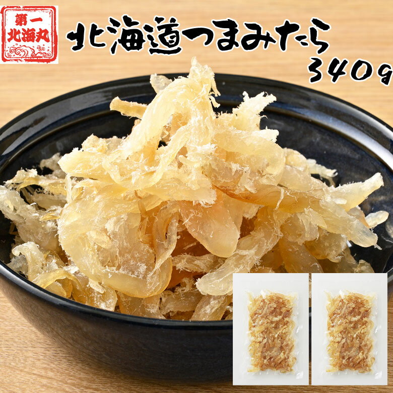 おつまみ たら 鱈 北海道産 珍味 業務用 340g メール便...