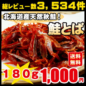 鮭とば 北海道産 天然秋鮭 ひと口サイズ わけあり 180g 送料無料 メール便 おつまみ　珍味