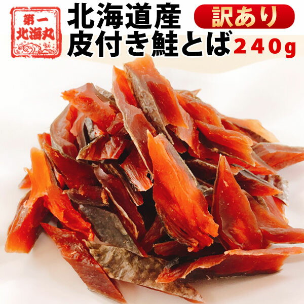鮭とば おつまみ 皮付き 訳あり 北海道産 天然秋鮭 ひと口サイズ 2袋 240g 送料無料