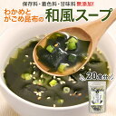 わかめスープ 無添加 ワカメ 80g とろろ昆布 昆布 出汁 だし 20食 スープ 和風 インスタント 朝ごはん 簡単調理 海藻 健康 ダイエット 美容