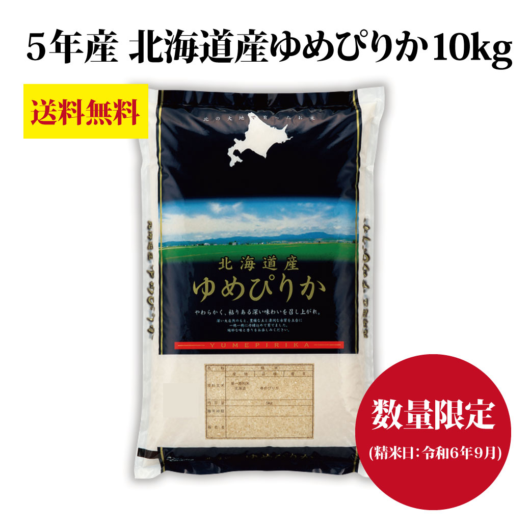 【無くなり次第終了！】【送料無料】送料無料 令和5年産『北海道産ゆめぴりか10kg (数量限定)』ご自宅用 北海道産 ゆめぴりか 10kg 5kg 出産内祝い お米 北海道ギフト 内祝い お返し 米 結婚祝い 結婚内祝い 出産祝い お年賀 入学内祝い 新築内祝い 快気祝い 送料無料のサムネイル