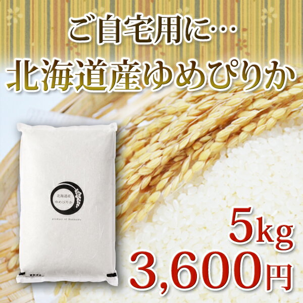 30年産 新米【ポイント5倍】 ご自宅用 北海道産 ゆめぴりか 5kg 出産内祝い 内祝い お返し 米 ギフト 送料無料 贈答 結婚祝い 結婚内祝い 出産祝い お年賀 入学内祝い 新築内祝い 快気祝い 引越し