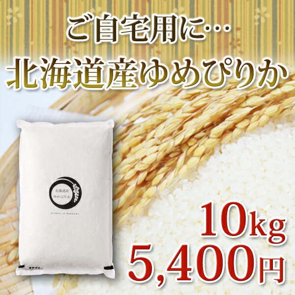 30年産 新米 ご自宅用 北海道産 ゆめぴりか 10kg 出産内祝い お米 ギフト ...